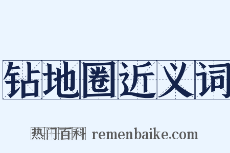 钻地圈近义词是什么意思的图片